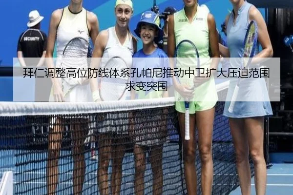 拜仁调整高位防线体系孔帕尼推动中卫扩大压迫范围求变突围