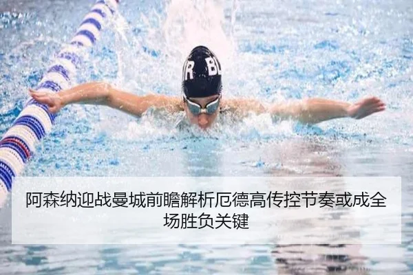 阿森纳迎战曼城前瞻解析厄德高传控节奏或成全场胜负关键